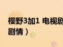 樱野3加1 电视剧演员表（樱野三加一电视剧剧情）