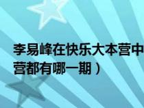 李易峰在快乐大本营中的都有哪一集（李易峰上的快乐大本营都有哪一期）