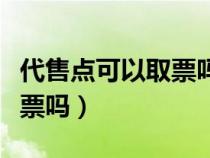 代售点可以取票吗多少手续费（代售点可以退票吗）