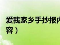 爱我家乡手抄报内容资料（爱我家乡手抄报内容）