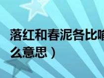 落红和春泥各比喻了什么（落红不是无情物什么意思）