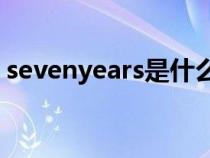 sevenyears是什么意思（years是什么意思）