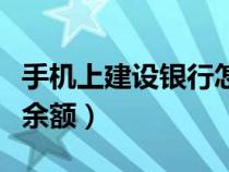 手机上建设银行怎么查余额（建设银行怎么查余额）