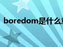 boredom是什么意思（bored是什么意思）