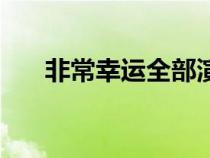 非常幸运全部演员（非常幸运演员表）