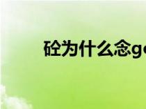 砼为什么念gong（石人工念什么）