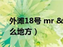 外滩18号 mr &mrs bund（外滩18号是什么地方）