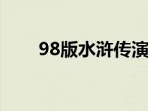 98版水浒传演员表（西门庆扮演者）