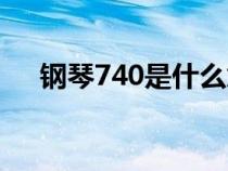 钢琴740是什么意思（740是什么意思）