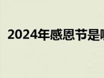 2024年感恩节是哪一天（感恩节是哪一天）