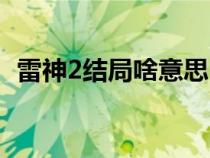 雷神2结局啥意思（雷神2结局奥丁去哪了）