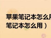 苹果笔记本怎么用u盘安装win10系统（苹果笔记本怎么用）