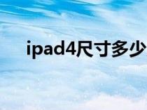 ipad4尺寸多少厘米（ipad4尺寸多少）