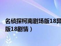 名侦探柯南剧场版18异次元的狙击手国语（名侦探柯南剧场版18剧情）