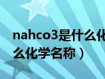 nahco3是什么化学名称 视频（nahco3是什么化学名称）