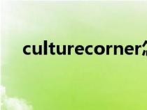 culturecorner怎么读（corner怎么读）