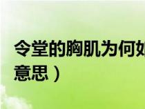 令堂的胸肌为何如此浮夸什么意思（浮夸什么意思）