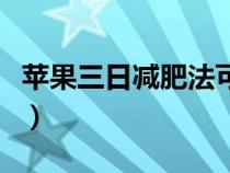 苹果三日减肥法可以减肥吗（苹果三日减肥法）