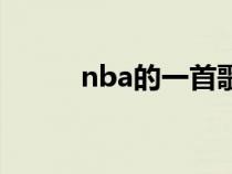 nba的一首歌（nba歌曲有哪些）