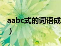 aabc式的词语成语（aabc式词语有哪些成语）