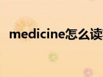 medicine怎么读英语（medicine怎么读）