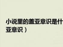 小说里的盖亚意识是什么意思（什么是盖亚意识怎样理解盖亚意识）