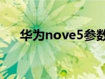 华为nove5参数表（华为nove5i参数）