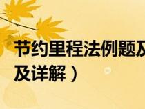 节约里程法例题及详解视频（节约里程法例题及详解）