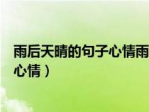 雨后天晴的句子心情雨后的句子心情短语（雨后天晴的句子心情）