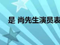 是 尚先生演员表（是尚先生演员表全部）