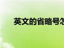 英文的省略号怎么打（省略号怎么打）