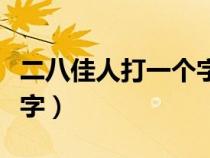 二八佳人打一个字是什么字（二八佳人打一个字）