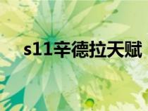 s11辛德拉天赋（lol辛德拉天赋是什么）