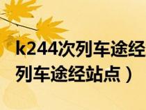 k244次列车途经站点时刻表及票价（k244次列车途经站点）