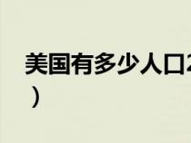 美国有多少人口2023多少亿（美国有多少人）