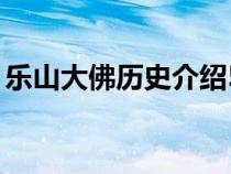 乐山大佛历史介绍50字（乐山大佛历史介绍）