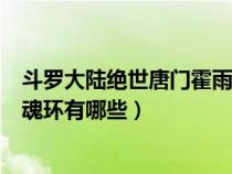 斗罗大陆绝世唐门霍雨浩的魂技（绝世唐门霍雨浩的武魂和魂环有哪些）