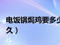 电饭锅焗鸡要多少分钟（电饭锅焗鸡一般要多久）