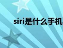 siri是什么手机上的功能（siri是什么）