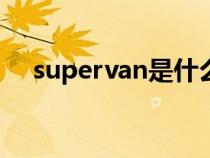 supervan是什么车（superd是什么车）