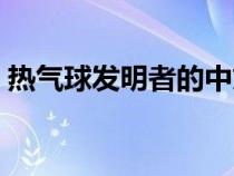 热气球发明者的中文名字（热气球的发明人）