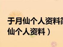 于月仙个人资料简介(身高/生日/年龄)（于月仙个人资料）