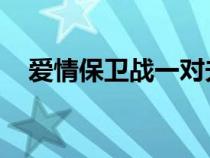 爱情保卫战一对夫妻因为吃鸡吵架是哪期