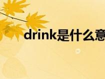 drink是什么意思（fruit是什么意思）