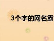 3个字的网名霸气高冷（3个字的网名）