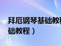 拜厄钢琴基础教程1一106视频（拜厄钢琴基础教程）