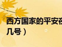 西方国家的平安夜是几月几号（平安夜是几月几号）