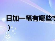 日加一笔有哪些字100个（木加一笔有哪些字）