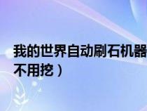 我的世界自动刷石机器怎么做（我的世界自动刷石机怎么做不用挖）