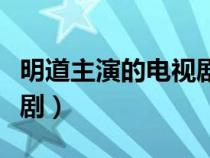 明道主演的电视剧全部名字（明道主演的电视剧）